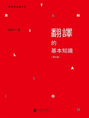 cover image of 翻譯的基本知識